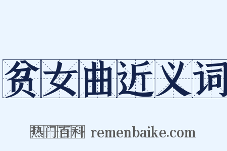 贫女曲近义词是什么意思的图片